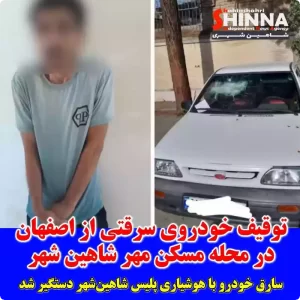 فرمانده انتظامی شهرستان شاهین شهر و میمه از دستگیری سارق یک خودروی سواری در هنگام رانندگی با خودروی مسروقه در مسکن مهر شاهین شهر خبر داد.