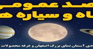 رصد عمومی آسمان ماه و سیاره ها در شاهین شهر با تجهیزات ویژه | اطلاعیه و فراخوان عمومی