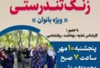 فراخوان ویژه برگزاری همایش بانوان در شاهین شهر | به مناسبت هفته سالمند