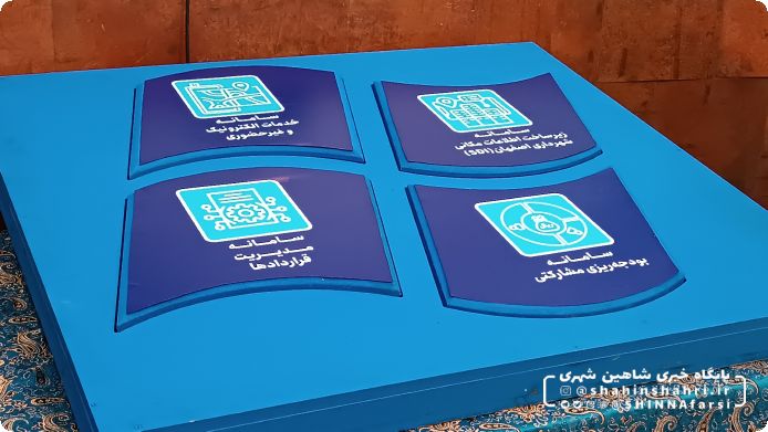 همایش روز آمار و برنامهریزی در مدیریت شهری و رونمایی از دستاوردهای معاونت و برنامهریزی و توسعه سرمایه انسانی شهرداری اصفهان