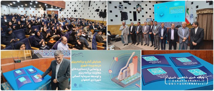 همایش روز آمار و برنامهریزی در مدیریت شهری و رونمایی از دستاوردهای معاونت و برنامهریزی و توسعه سرمایه انسانی شهرداری اصفهان - رونمایی از چهار سامانه هوشمند و چهار کتاب شاخص آماری مدیریت شهری در شهرداری اصفهان | برگزاری همایش روز آمار و برنامهریزی در مدیریت شهری