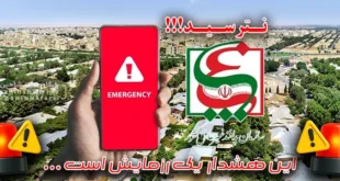 نترسید! هشدار روز جمعه یک رزمایش است - سازمان پدافند غیرعامل کشور با همکاری وزارت ارتباطات و فناوری اطلاعات و اپراتور‌های تلفن همراه، در راستای ارتقای سطح آمادگی‌های ملی و افزایش توان فنی زیرساخت‌های ارتباطی کشور، رزمایش ملی ارزیابی سامانه ارسال پیام‌های هشدار اضطراری از طریق تلفن همراه را در روز جمعه، مورخ ۲۳ آبان‌ماه، در بازه زمانی ساعت ۱۰ الی ۱۲ برگزار خواهد نمود. شاهین شهر - شینا | پایگاه خبری شاهین شهری