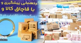 همایش تخصصی پیشگیری و مبارزه با قاچاق کالا و ارز در اصفهان برگزار شد | هشدار جدی به قاچاقچیان؛ جبهه متحد دستگاه‌ها برای مقابله با قاچاق کالا و ارز در اصفهان تشکیل شد