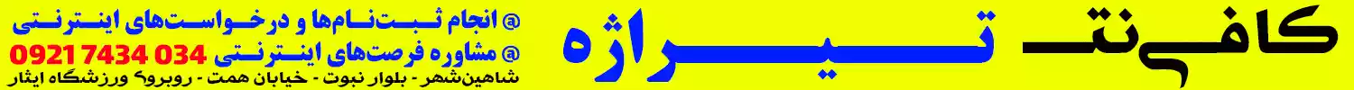 کافی نت تیراژه شاهین شهر - انجام ثبت نام ها و مشاوره فرصت های اینترنتی