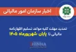 مهلت ارسال اظهارنامه مالیاتی ۱۴۰۵ | سازمان امور مالیاتی | اخبار اقتصادی ایران اصفهان شاهین شهر