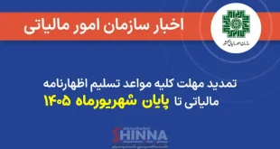 مهلت ارسال اظهارنامه مالیاتی ۱۴۰۵ | سازمان امور مالیاتی | اخبار اقتصادی ایران اصفهان شاهین شهر