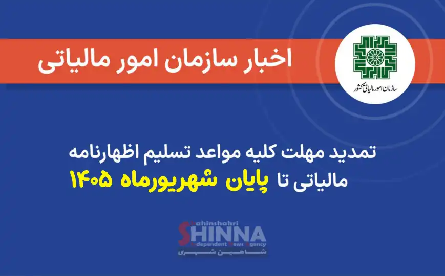 مهلت ارسال اظهارنامه مالیاتی ۱۴۰۵ | سازمان امور مالیاتی | اخبار اقتصادی ایران اصفهان شاهین شهر