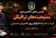 سرهنگ مصطفی غرببی فرمانده پلیس راهور شهرستان شاهین‌شهر و میمه محدودیت‌های ترافیکی شب تاسوعای حسینی تا پایان روز عاشورای حسینی در شاهین شهر را اعلام کرد