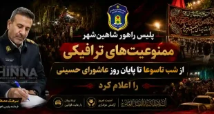 سرهنگ مصطفی غرببی فرمانده پلیس راهور شهرستان شاهین‌شهر و میمه محدودیت‌های ترافیکی شب تاسوعای حسینی تا پایان روز عاشورای حسینی در شاهین شهر را اعلام کرد