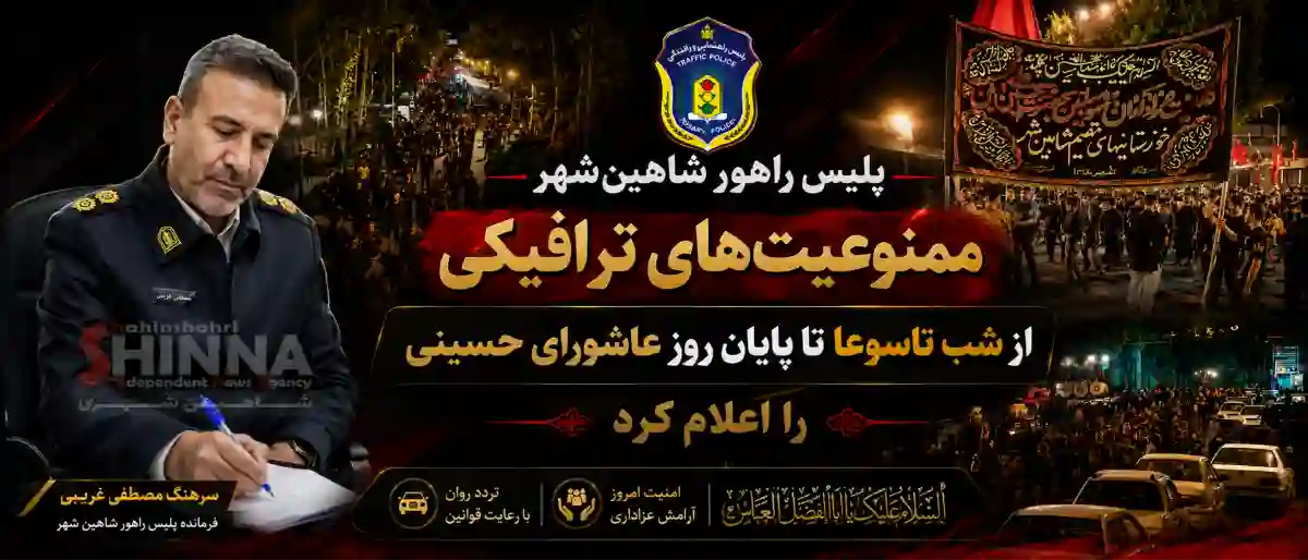 سرهنگ مصطفی غرببی فرمانده پلیس راهور شهرستان شاهینشهر و میمه محدودیتهای ترافیکی شب تاسوعای حسینی تا پایان روز عاشورای حسینی در شاهین شهر را اعلام کرد