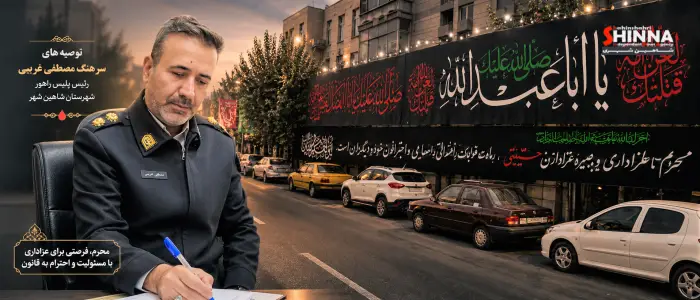 توصیههای ترافیکی فرمانده پلیس راهور به شهروندان به مناسبت ایام محرم و عزاداری و سوگواری - مصطفی غریب فرمانده محترم پلیس راهور شاهین شهر