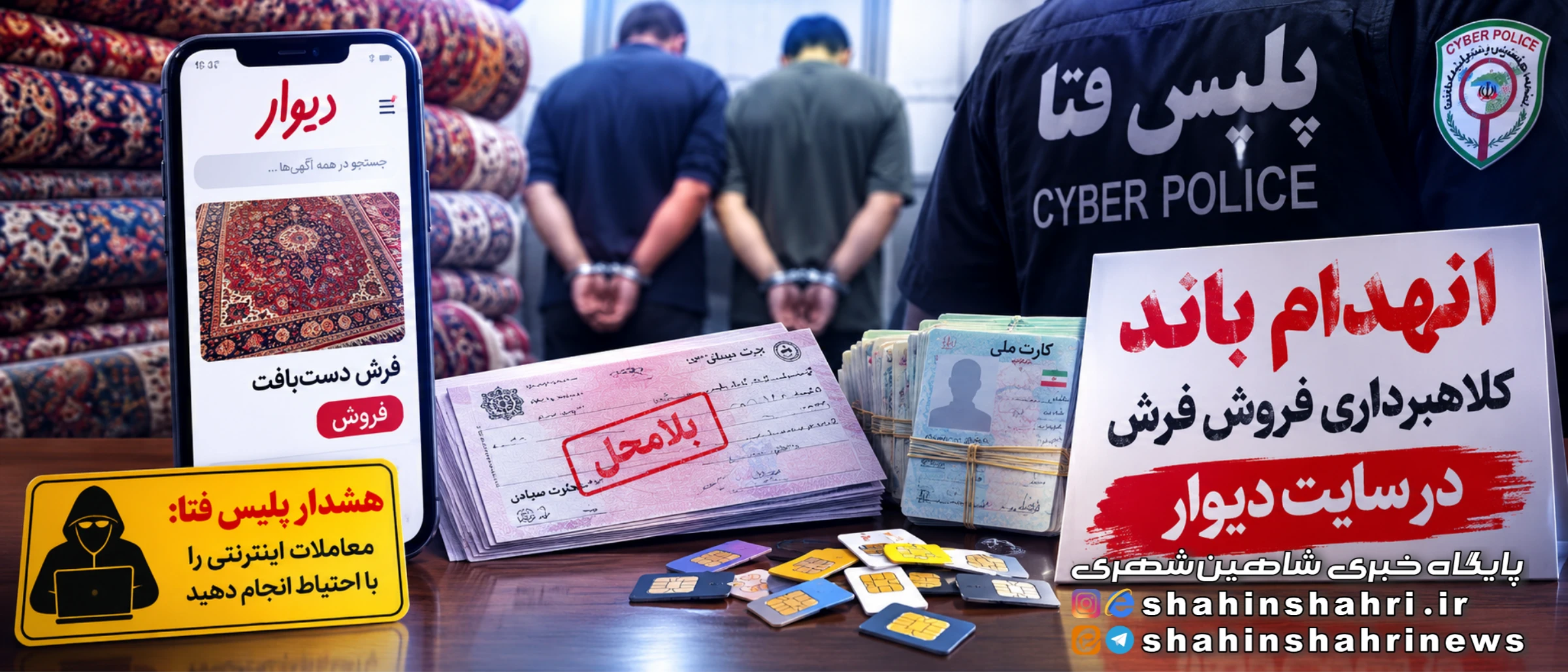 انهدام باند کلاهبرداری فروش فرش در سایت دیوار توسط پلیس اصفهان