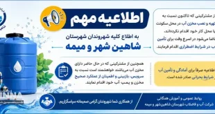 آماده سازی مخازن و پمپ ها جهت تأمین آب در شرایط اضطراری | اطلاعیه آبفا شاهین‌شهر و میمه