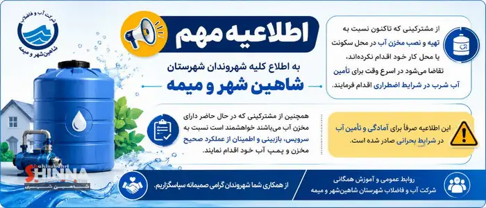 آماده سازی مخازن و پمپ ها جهت تأمین آب در شرایط اضطراری | اطلاعیه آبفا شاهینشهر و میمه