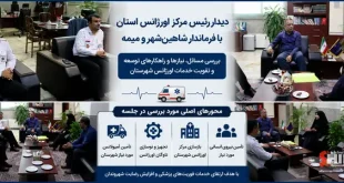 تأکید بر توسعه زیرساخت‌های اورژانس و فوریت های پزشکی شاهین شهر و میمه