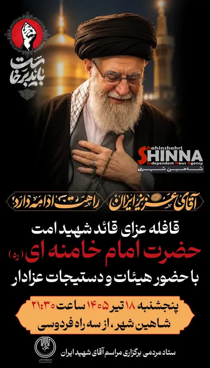 قافله عزای «قائد شهید امت» همزمان با مراسم تدفین در شاهینشهر برگزار میشود-2