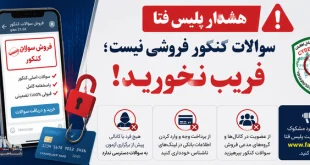 هشدار پلیس فتا فروش سؤالات کنکور کلاهبرداری است فریب نخورید!