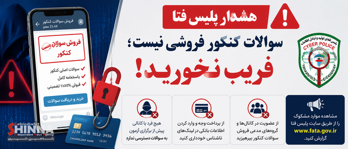 هشدار پلیس فتا
فروش سؤالات کنکور کلاهبرداری است
فریب نخورید!