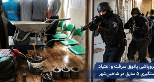 انهدام پاتوق سرقت و اعتیاد و دستگیری 5 سارق در شاهین شهر
