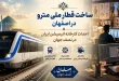 ساخت قطار ملی مترو در اصفهان | تاسیس خانه خلاق و احداث کارخانه انیمیشن ایران در نصف جهان