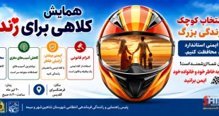 همایش «کلاهی برای زندگی» در شاهین شهر برگزار می‌شود | دعوت پلیس راهور به ترویج فرهنگ استفاده از کلاه ایمنی