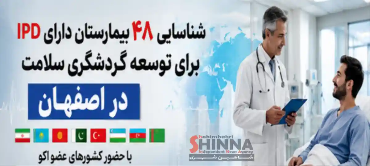 شناسایی ۴۸ بیمارستان دارای IPD برای توسعه گردشگری سلامت در اصفهان