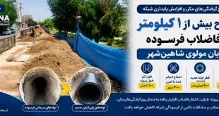 اصلاح بیش از 1 کیلومتر از فاضلاب فرسوده خیابان مولوی شاهین‌شهر