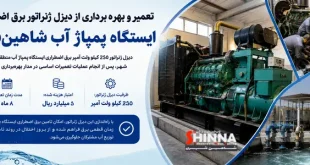اقدام ویژه آبفا شاهین شهر جهت جلوگیری از قطع آب در زمان قطع برق