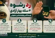 پلیس وظیفه شناس اصفهان رشوه 7 میلیاردی را رد کرد این رشوه برای جلوگیری از تشکیل پرونده یک متهم مواد مخدر پیشنهاد شده بود.