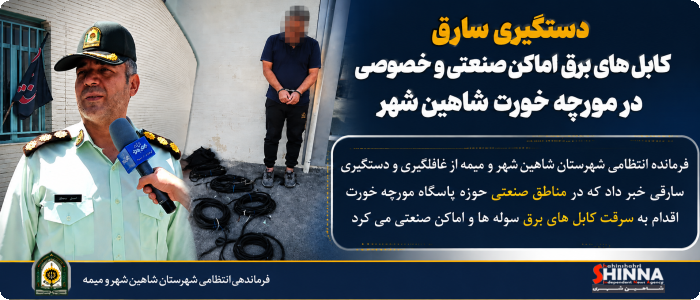 دستگیری سارق کابلهای برق صنعتی هنگام سرقت در مورچهخورت شاهینشهر - کشف مقدار زیاد کابل مسروقه در شاهین شهر