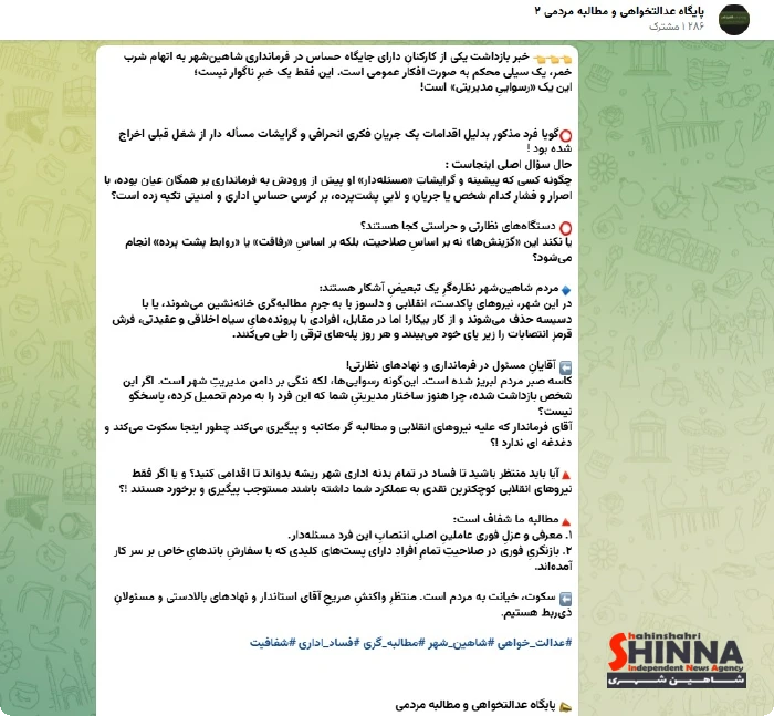 تصویر مطلب منتشر شده جریان عدالتخواهی در خصوص بازداشت کارمند فرمانداری شاهین شهر به دلیل شرب خمر - 14050528 ساعت 9:18 قبل از ظهر