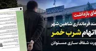 بازداشت کارمند فرمانداری شاهین شهر به جرم شرب خمر ، شرابخواری کارمندان و مسئولان