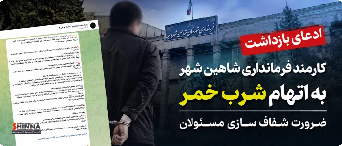 بازداشت کارمند فرمانداری شاهین شهر به جرم شرب خمر ، شرابخواری کارمندان و مسئولان