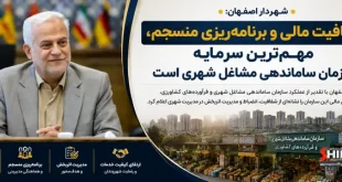 شهردار اصفهان: شفافیت مالی و برنامه‌ریزی منسجم سرمایه سازمان ساماندهی مشاغل شهری است
