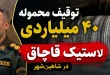 توقیف محموله ۴۰ میلیاردی لاستیک قاچاق در شاهین شهر - کشف ۵۴ حلقه لاستیک قاچاق خودروهای سنگین
