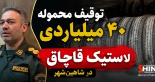 توقیف محموله ۴۰ میلیاردی لاستیک قاچاق در شاهین شهر - کشف ۵۴ حلقه لاستیک قاچاق خودروهای سنگین