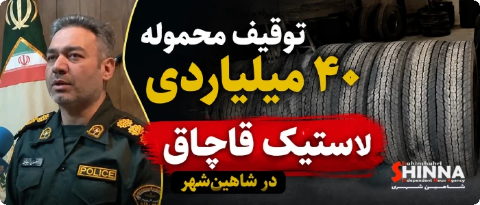 توقیف محموله ۴۰ میلیاردی لاستیک قاچاق در شاهین شهر - کشف ۵۴ حلقه لاستیک قاچاق خودروهای سنگین