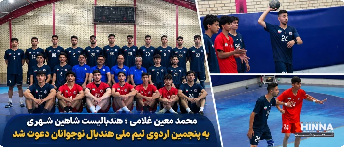 محمد معین غلامی هندبالیست و ورزشکار شایسته شاهین شهری به پنجمین اردوی آمادهسازی تیم ملی هندبال نوجوانان دعوت شده است.
