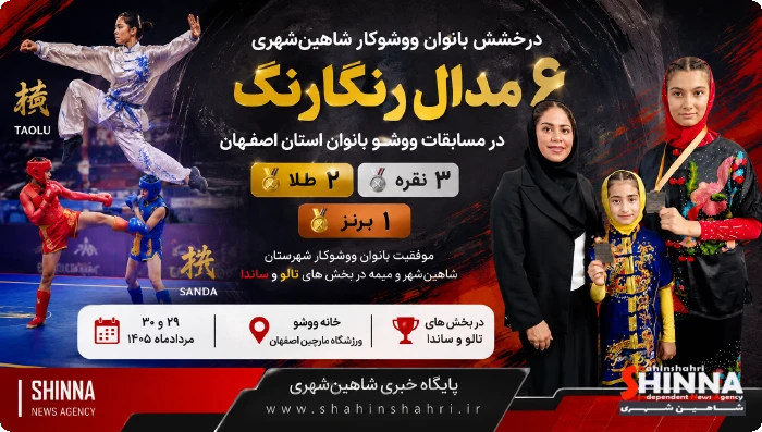بانوان ووشوکار شاهینشهر و میمه در رقابتهای ووشو قهرمانی بانوان استان اصفهان که روزهای ۲۹ و ۳۰ مردادماه برگزار شد، موفق به کسب ۲ مدال طلا، ۳ نقره و یک برنز شدند.