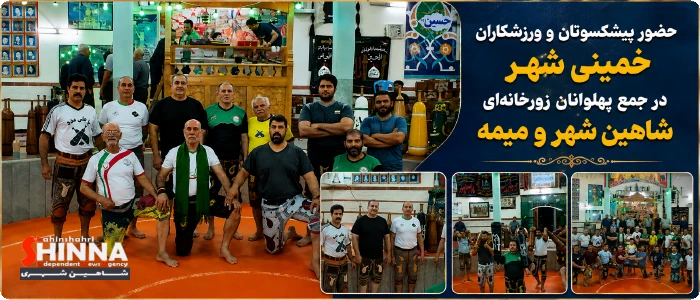 پیشکسوتان ورزش زورخانهای خمینی شهر میهمان گود پهلوانی شاهین شهر