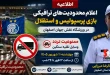 اعلام محدودیتهای ترافیکی دیدار پرسپولیس و استقلال در ورزشگاه نقش جهان اصفهان