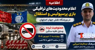 اعلام محدودیت‌های ترافیکی دیدار پرسپولیس و استقلال در ورزشگاه نقش جهان اصفهان