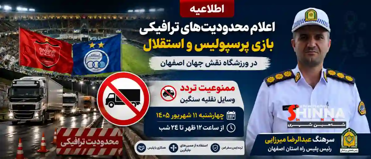 اعلام محدودیتهای ترافیکی دیدار پرسپولیس و استقلال در ورزشگاه نقش جهان اصفهان