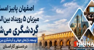 اصفهان پاییز امسال میزبان ۵ رویداد بین‌المللی گردشگری می‌شود
