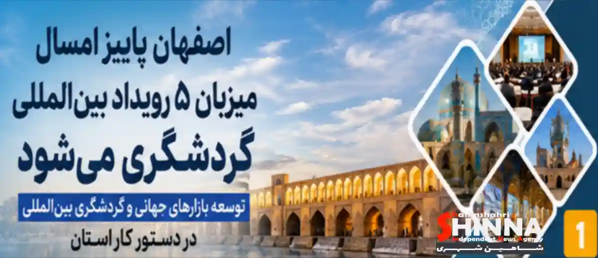 اصفهان پاییز امسال میزبان ۵ رویداد بینالمللی گردشگری میشود