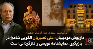 آیین بزرگداشت علی نصیریان در هتل آیریک اصفهان - داریوش مؤدبیان: علی نصیریان الگویی شامخ در بازیگری، نمایشنامه‌نویسی و کارگردانی است