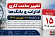 تغییر ساعات کار ادارات و بانک ها از ۱۵ شهریور