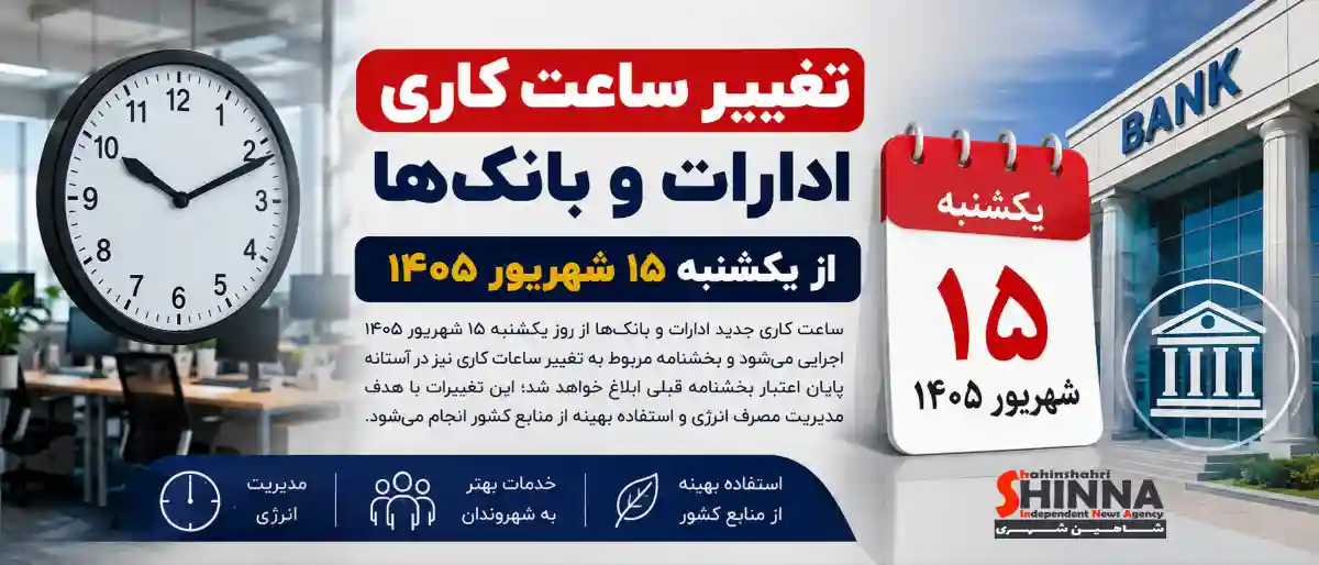 تغییر ساعات کار ادارات و بانک ها از ۱۵ شهریور