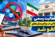 ممنوعیت فعالیت رسمی دستگاه‌های دولتی در پیام‌رسان‌های خارجی لغو شد