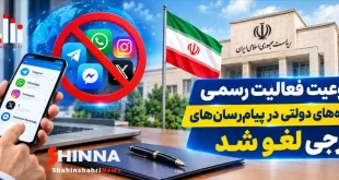 ممنوعیت فعالیت رسمی دستگاه‌های دولتی در پیام‌رسان‌های خارجی لغو شد